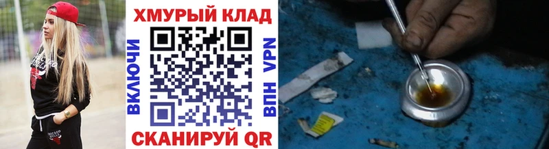 Героин хмурый  Купить закладки  Куровское 